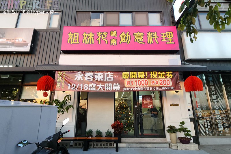 姐妹花越南創意料理永春店│人氣越南料理開分店啦！生意一樣強強滾，主餐份量多、餐點選擇也很豐富哦～ @強生與小吠的Hyper人蔘~