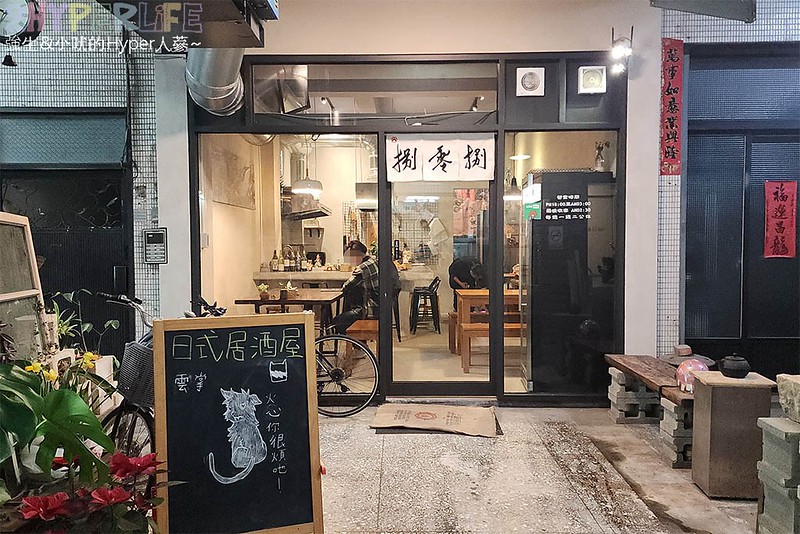 捌零捌國際洋行│營業到凌晨三點並隱藏在民宅內的好吃日式居酒屋，老闆一人作業建議預約，旁邊就有收費停車場哦！台中宵夜推薦