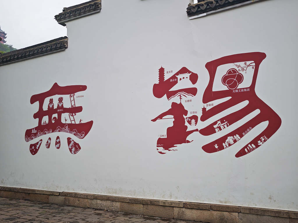 江蘇無錫之旅 DAY-2-142