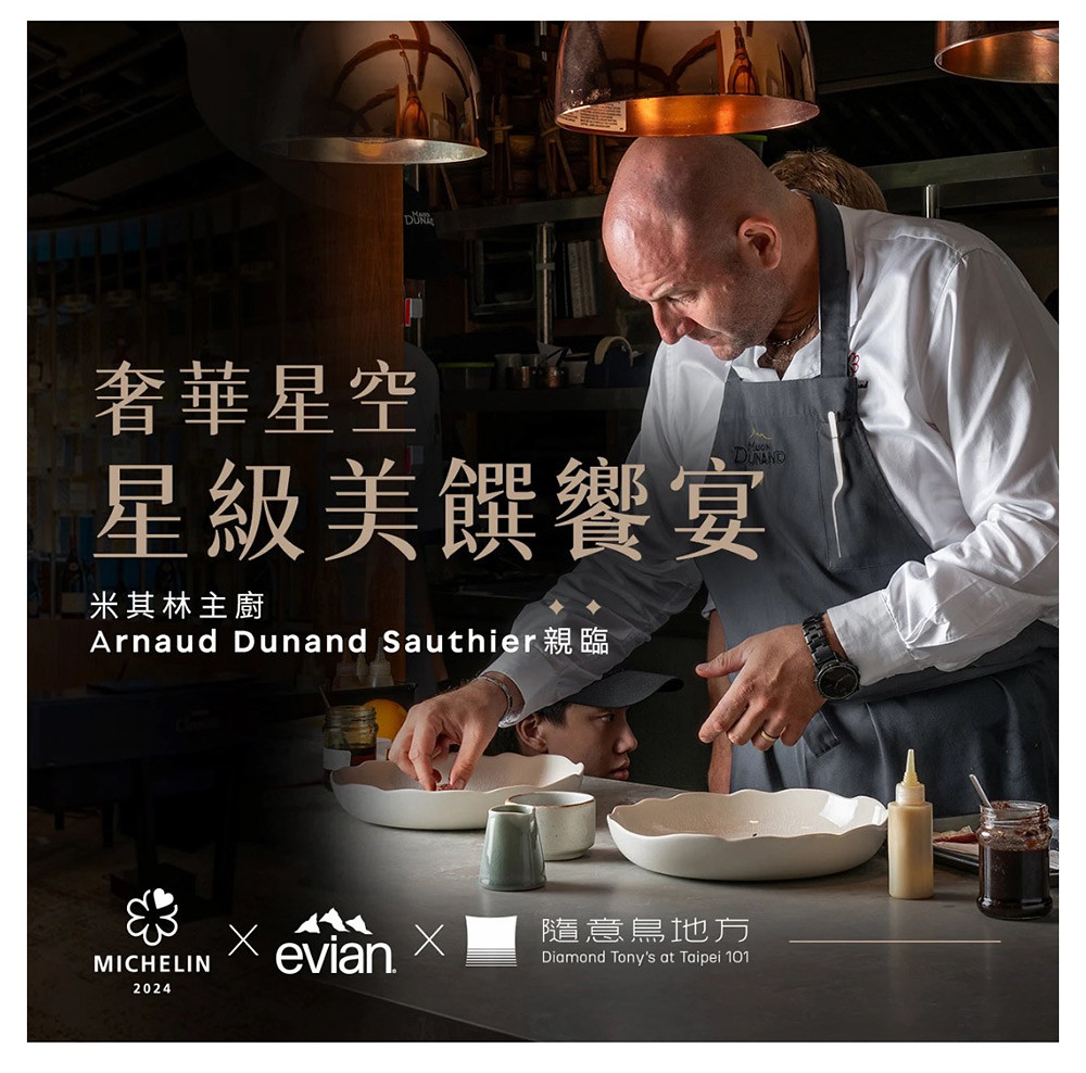 米其林主廚Arnaud Dunand Sauthier台灣客座!隨意鳥地方攜evian打造限量星級美饌饗宴 7 DiamondTony's 250502-2