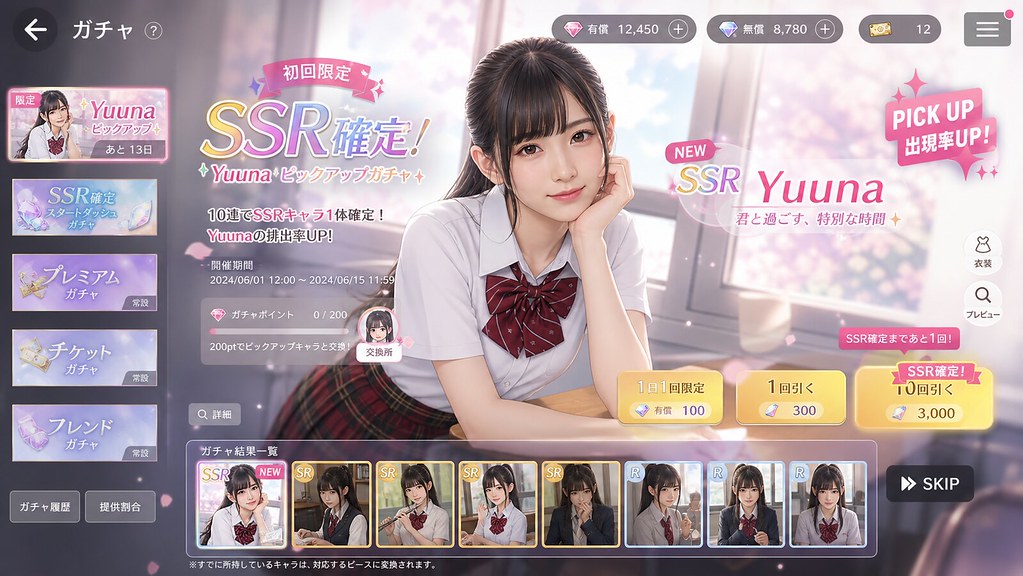 SSRガチャ画面