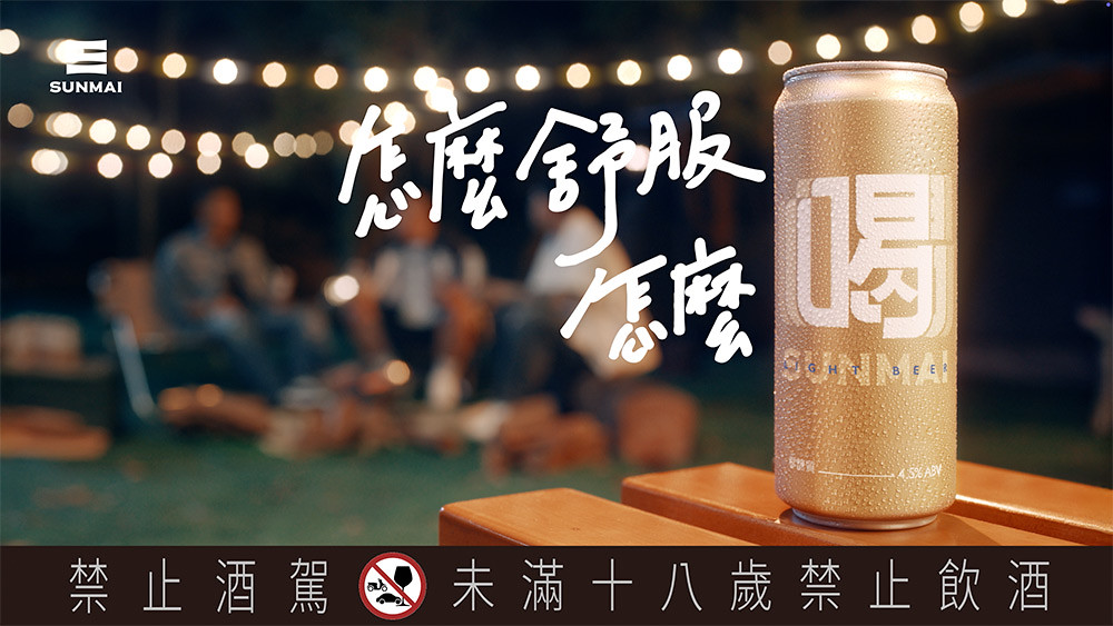 怎麼舒服怎麼喝!頑童MJ116攜金色三麥打造全新「喝」啤酒搶攻年輕世代 2 SUNMAI 260427-4
