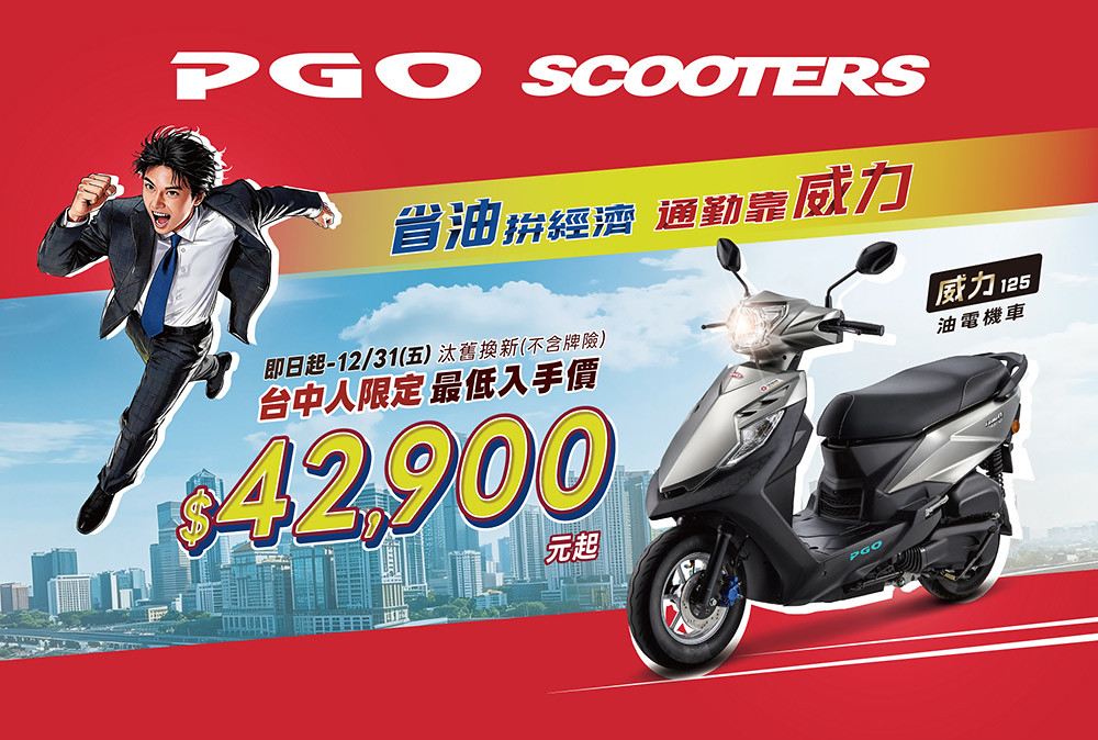 台中人限定4.29萬起入手!PGO威力125油電機車6/26起台中國際車展登場 6 PGO 260615-5